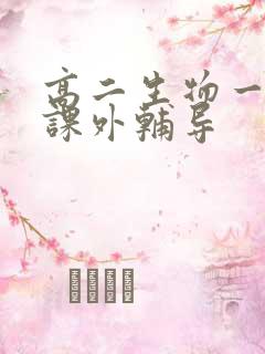 高二生物一对一课外辅导