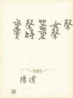 变声器女声免费实时变声