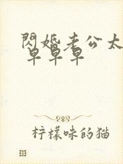 闪婚老公太凶猛 早早早