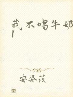 我不喝牛奶1v1