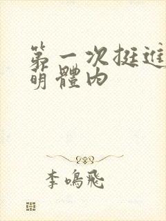 第一次挺进苏雨萌体内