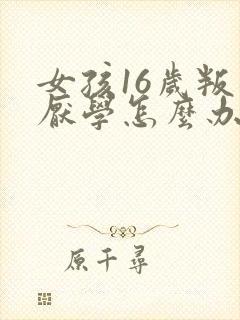 女孩16岁叛逆厌学怎么办