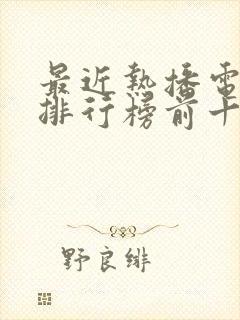 最近热播电视剧排行榜前十名古装