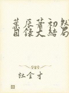 叶辰萧初然全部目录大结局