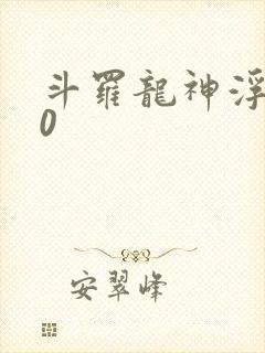 斗罗龙神浮传60