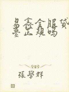 易鑫金服贷款平台正规吗