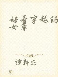好看穿越的小说女尊
