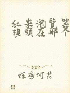 红米浏览器下载视频在哪个文件夹