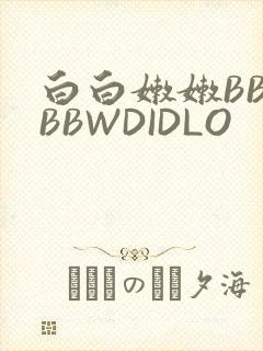白白嫩嫩BBWBBWDIDLO