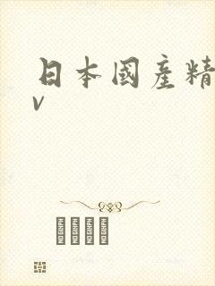 日本国产精品av