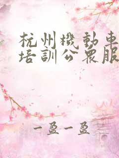 杭州机动车驾驶培训公众服务平台