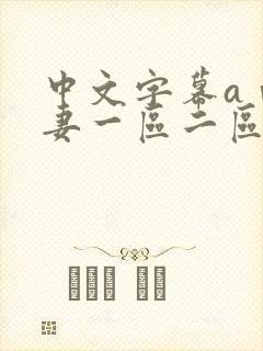 中文字幕aⅴ人妻一区二区