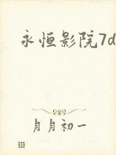 永恒影院7dy