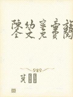 陈幼宁帝族少主全文免费阅读笔趣阁