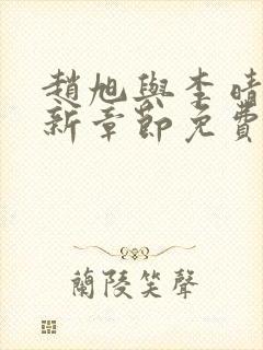 赵旭与李晴晴最新章节免费阅读