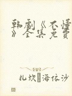 韩剧《不懂女人》全集免费观看