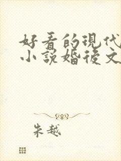 好看的现代言情小说婚后文