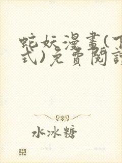 蛇妖漫画(下拉式)免费阅读下拉式漫画