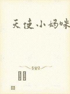 天使小妈咪