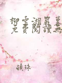 柳云湘严暮小说免费阅读无弹窗