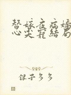 替嫁夜病娇老公心尖宠结局