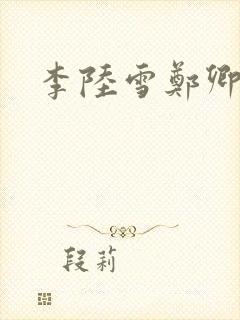 李陆雪郑卿皓