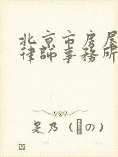 北京市房屋拆迁律师事务所