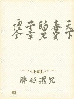 傻子的春天龙根全章免费下载