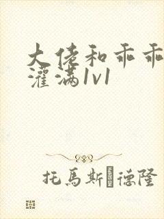 大佬和乖乖女h灌满1v1