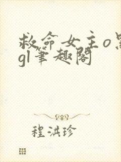 救命女主o黑化gl笔趣阁