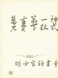 万古第一神漫画免费下拉式六漫画