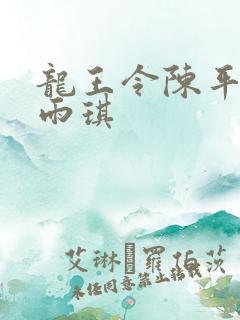 龙王令陈平与苏雨琪