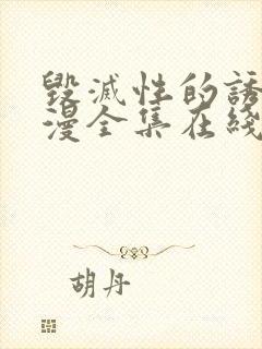 毁灭性的诱惑动漫全集在线观看