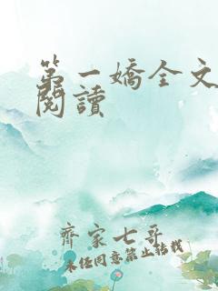 第一娇全文在线阅读