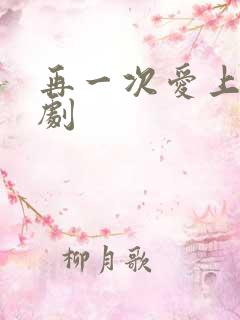 再一次爱上你韩剧