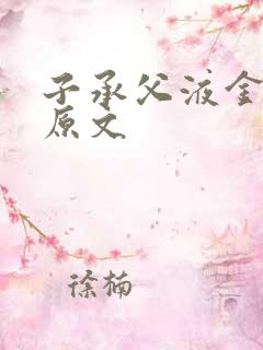 子承父液金银花原文