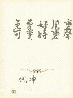 免费好用变声器可实时变声