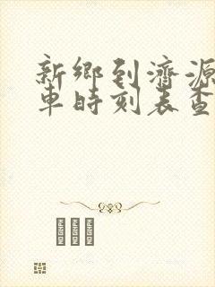 新乡到济源大巴车时刻表查询