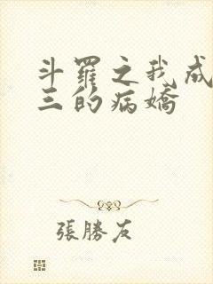 斗罗之我成了唐三的病娇