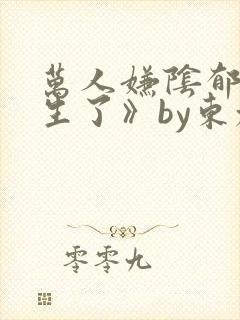 万人嫌阴郁受重生了》by东施娘