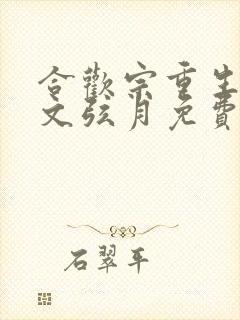 合欢宗重生女帝文弦月免费阅读全文