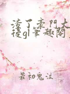 渣了豪门大小姐后gl笔趣阁免费阅读最新章节