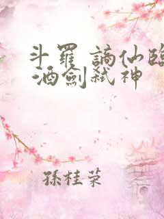 斗罗 谪仙临尘 酒剑弑神