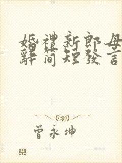 婚礼新郎母亲致辞简短发言