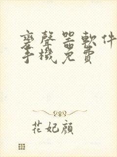 变声器软件推荐手机免费