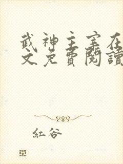武神主宰在线全文免费阅读