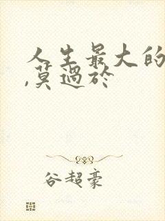 人生最大的幸福,莫过于