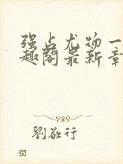 强占尤物一冉笔趣阁最新章节