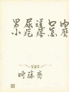 男尿道口内侧有小疙瘩怎么回事