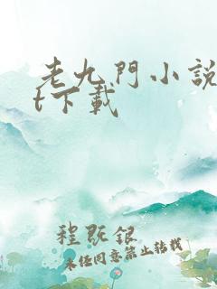 老九门小说txt下载